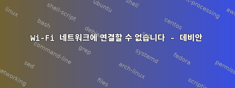 Wi-Fi 네트워크에 연결할 수 없습니다 - 데비안