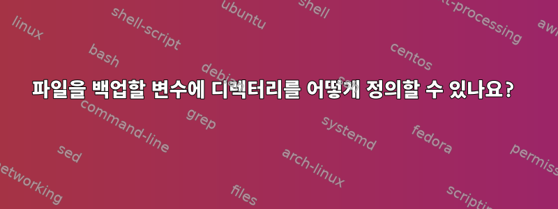 파일을 백업할 변수에 디렉터리를 어떻게 정의할 수 있나요?