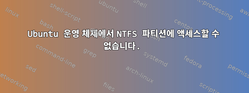 Ubuntu 운영 체제에서 NTFS 파티션에 액세스할 수 없습니다.