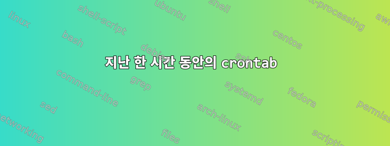 지난 한 시간 동안의 crontab