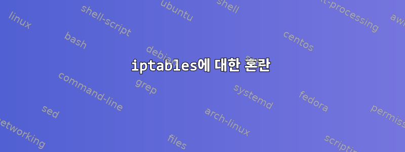 iptables에 대한 혼란