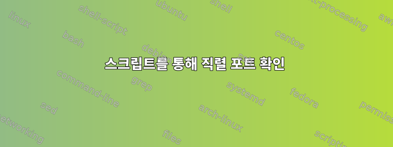 스크립트를 통해 직렬 포트 확인