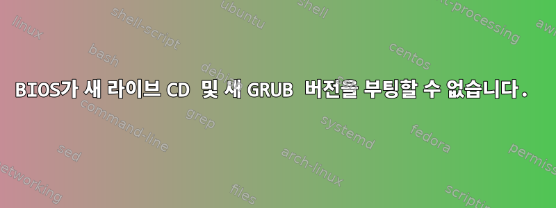 BIOS가 새 라이브 CD 및 새 GRUB 버전을 부팅할 수 없습니다.