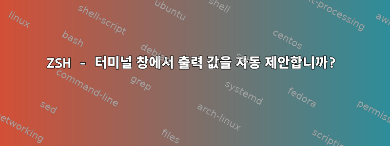 ZSH - 터미널 창에서 출력 값을 자동 제안합니까?