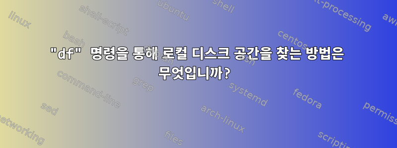 "df" 명령을 통해 로컬 디스크 공간을 찾는 방법은 무엇입니까?