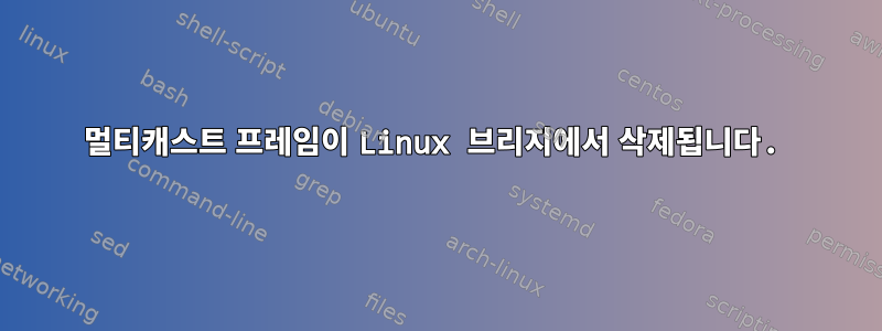 멀티캐스트 프레임이 Linux 브리지에서 삭제됩니다.