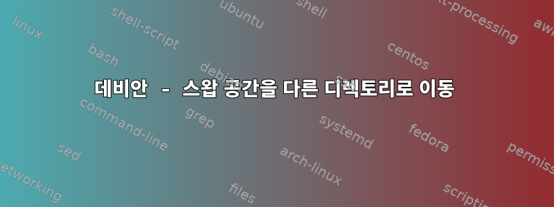 데비안 - 스왑 공간을 다른 디렉토리로 이동