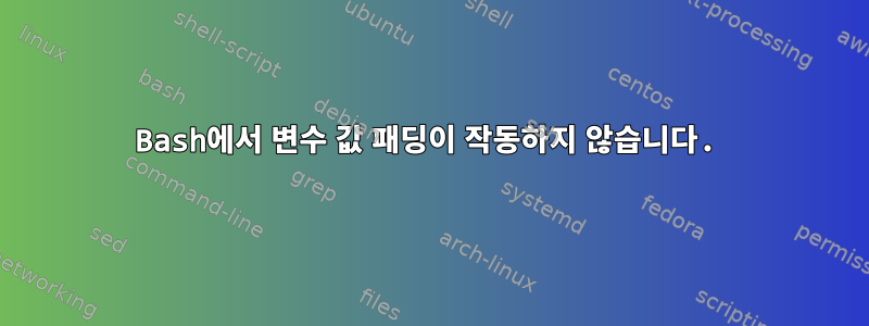 Bash에서 변수 값 패딩이 작동하지 않습니다.