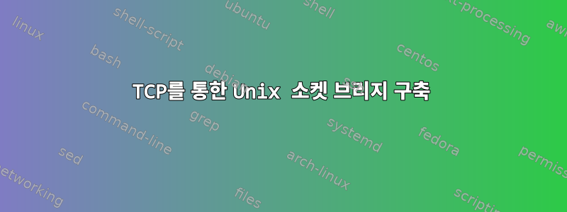 TCP를 통한 Unix 소켓 브리지 구축