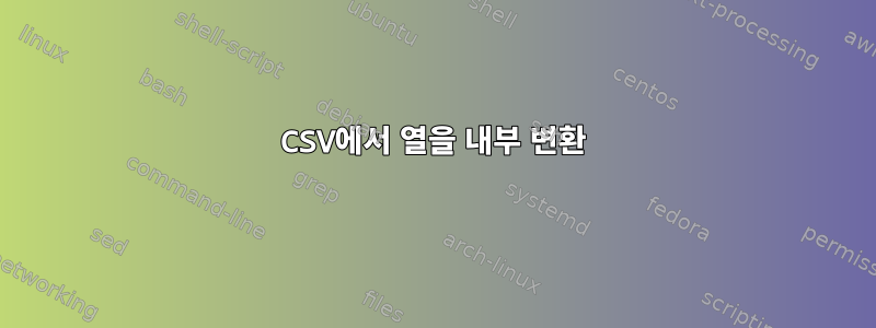 CSV에서 열을 내부 변환