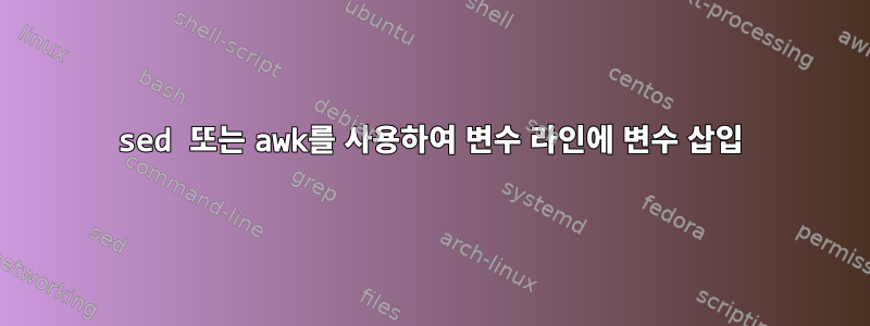 sed 또는 awk를 사용하여 변수 라인에 변수 삽입