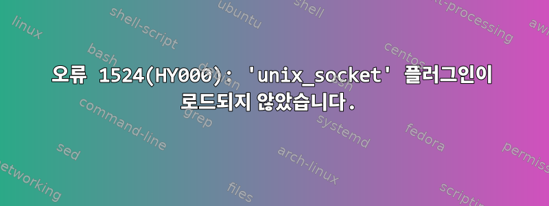 오류 1524(HY000): 'unix_socket' 플러그인이 로드되지 않았습니다.