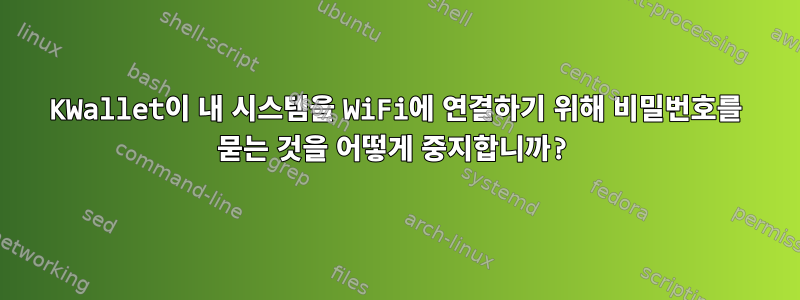 KWallet이 내 시스템을 WiFi에 연결하기 위해 비밀번호를 묻는 것을 어떻게 중지합니까?