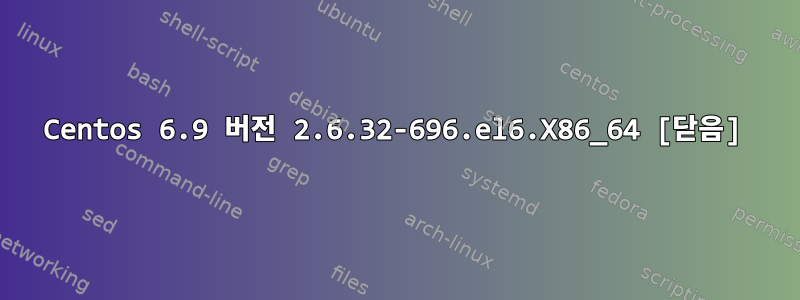 Centos 6.9 버전 2.6.32-696.el6.X86_64 [닫음]