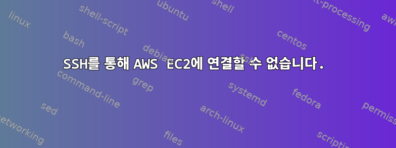 SSH를 통해 AWS EC2에 연결할 수 없습니다.