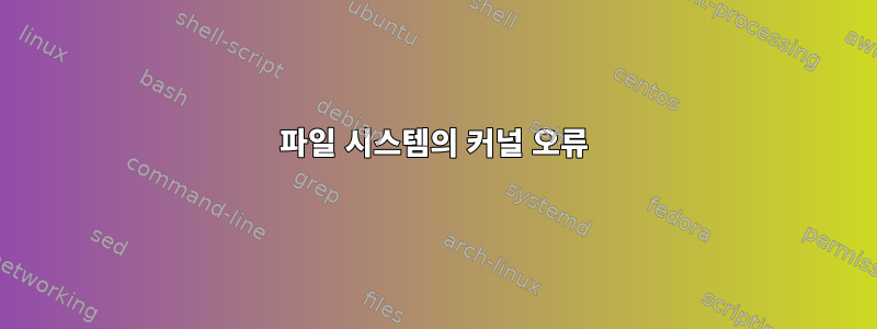 파일 시스템의 커널 오류