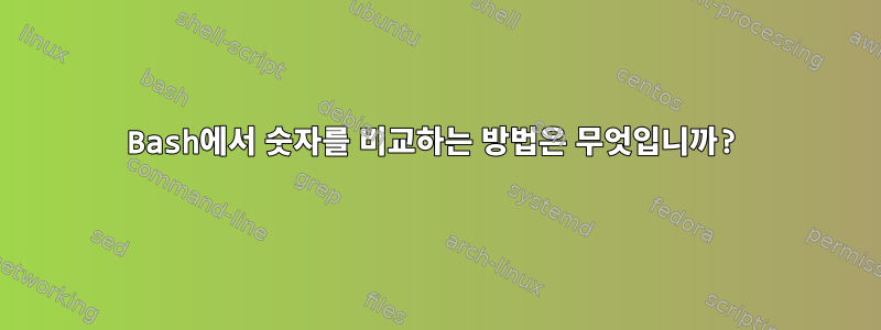 Bash에서 숫자를 비교하는 방법은 무엇입니까?