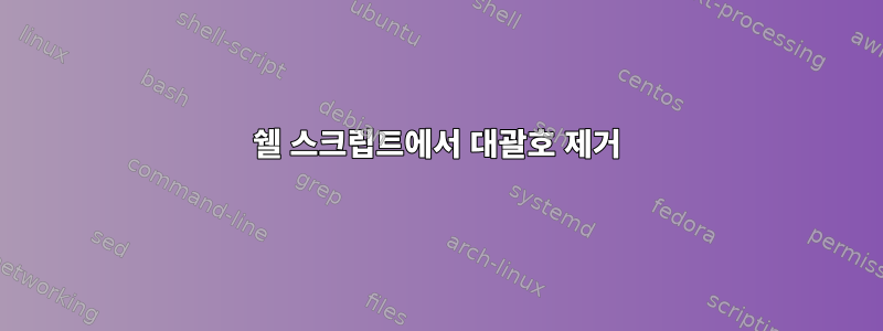 쉘 스크립트에서 대괄호 제거