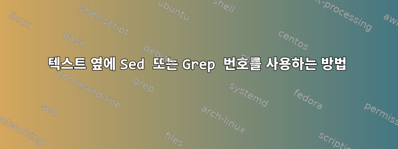 텍스트 옆에 Sed 또는 Grep 번호를 사용하는 방법