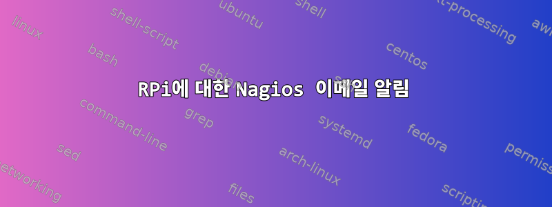 RPi에 대한 Nagios 이메일 알림