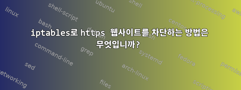 iptables로 https 웹사이트를 차단하는 방법은 무엇입니까?