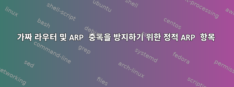 가짜 라우터 및 ARP 중독을 방지하기 위한 정적 ARP 항목