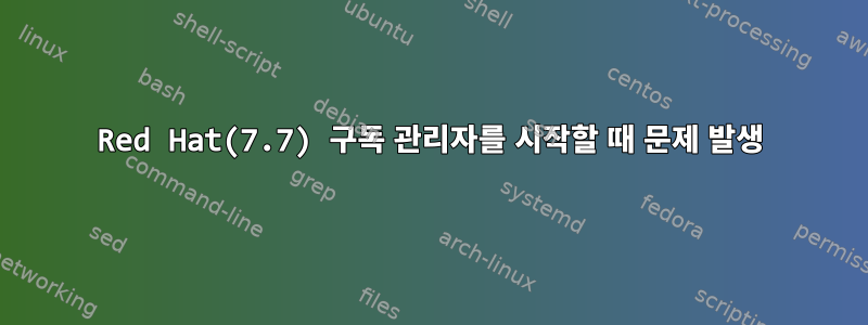 Red Hat(7.7) 구독 관리자를 시작할 때 문제 발생