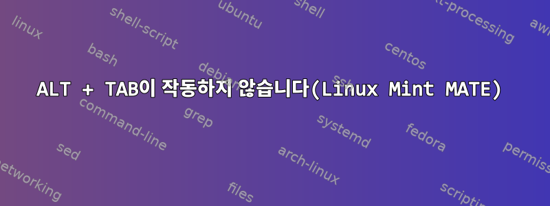 ALT + TAB이 작동하지 않습니다(Linux Mint MATE)