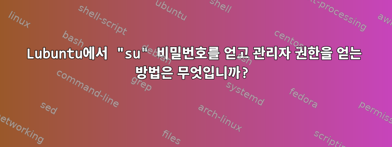 Lubuntu에서 "su" 비밀번호를 얻고 관리자 권한을 얻는 방법은 무엇입니까?