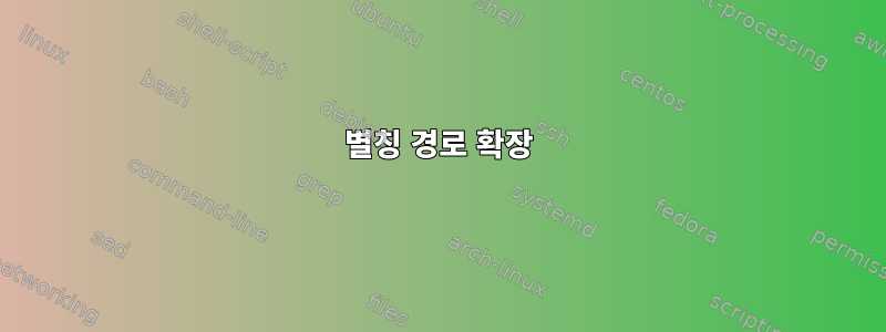 별칭 경로 확장