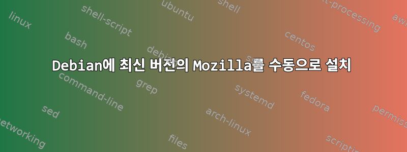 Debian에 최신 버전의 Mozilla를 수동으로 설치