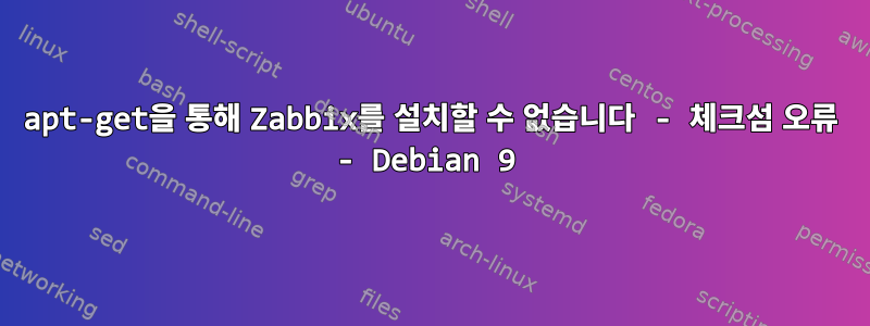 apt-get을 통해 Zabbix를 설치할 수 없습니다 - 체크섬 오류 - Debian 9