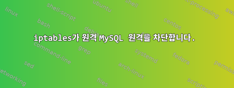 iptables가 원격 MySQL 원격을 차단합니다.