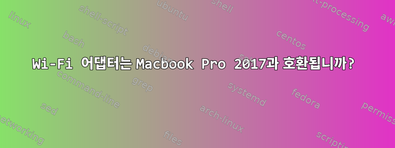 Wi-Fi 어댑터는 Macbook Pro 2017과 호환됩니까?