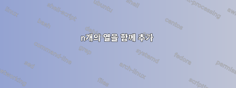 n개의 열을 함께 추가