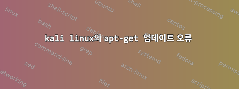 kali linux의 apt-get 업데이트 오류