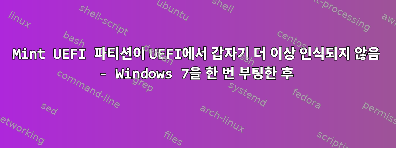 Mint UEFI 파티션이 UEFI에서 갑자기 더 이상 인식되지 않음 - Windows 7을 한 번 부팅한 후