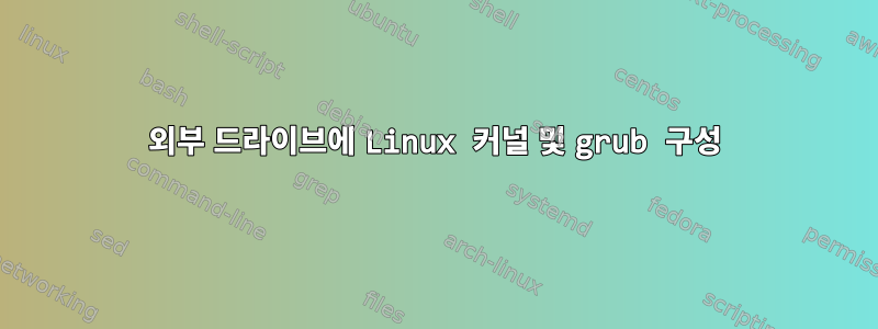 외부 드라이브에 Linux 커널 및 grub 구성