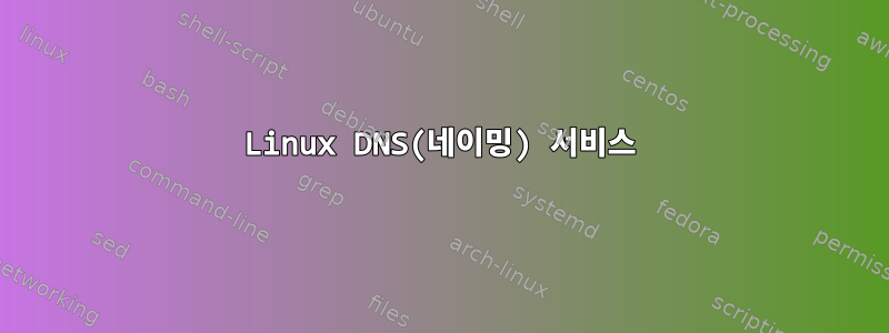 Linux DNS(네이밍) 서비스