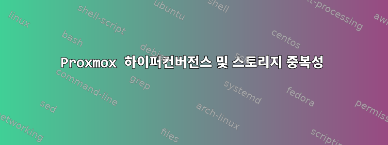 Proxmox 하이퍼컨버전스 및 스토리지 중복성