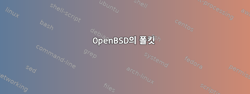 OpenBSD의 폴킷