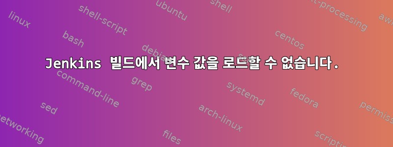 Jenkins 빌드에서 변수 값을 로드할 수 없습니다.