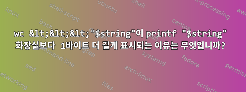 wc &lt;&lt;&lt;"$string"이 printf "$string" 화장실보다 1바이트 더 길게 표시되는 이유는 무엇입니까?