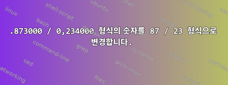 0.873000 / 0,234000 형식의 숫자를 87 / 23 형식으로 변경합니다.