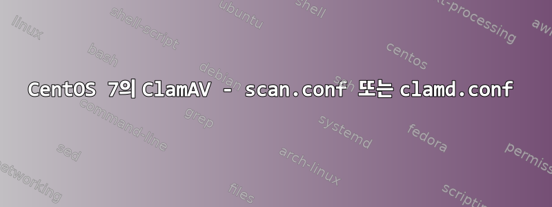 CentOS 7의 ClamAV - scan.conf 또는 clamd.conf