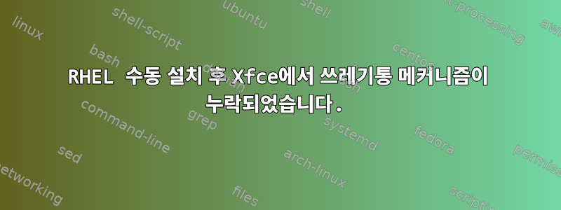 RHEL 수동 설치 후 Xfce에서 쓰레기통 메커니즘이 누락되었습니다.