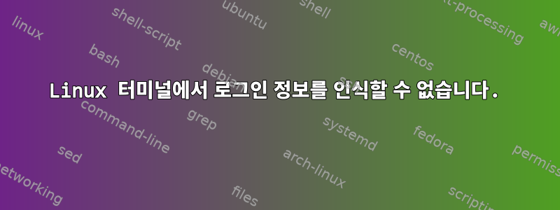 Linux 터미널에서 로그인 정보를 인식할 수 없습니다.