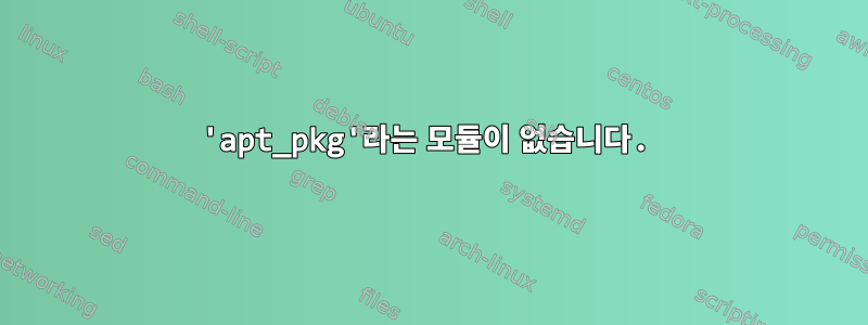 'apt_pkg'라는 모듈이 없습니다.