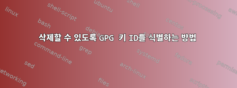 삭제할 수 있도록 GPG 키 ID를 식별하는 방법