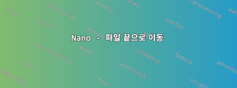 Nano - 파일 끝으로 이동